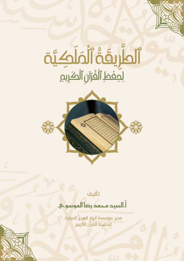 غلاف كتاب الطريقة الملكية لحفظ القرآن الكريم